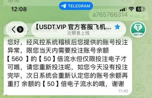 曝光平台USDT.VIP，被要求完成高额流水
