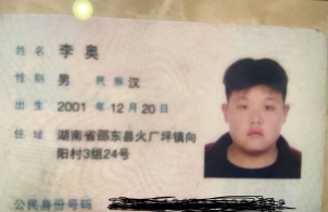寻人启事 李奥 男 湖南人