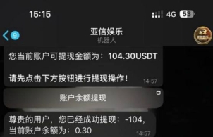亚信娱乐赢钱不给提现，100U 都不放过！