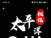 避雷曝光太平洋担保：虚假平台连环套，已有受害者被骗 800