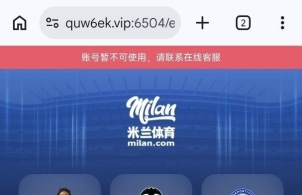 米兰体育就是纯诈骗台，杀猪台，会员只能输，赢了不给还黑本金