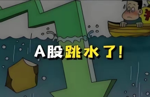 a股  突发跳水