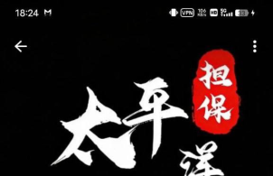 避雷曝光太平洋担保：虚假平台连环套，已有受害者被骗 800