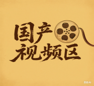 国产区