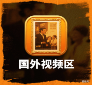 国外区