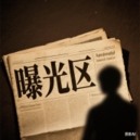 曝光区