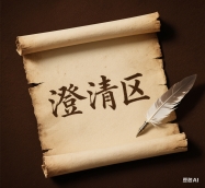 澄清帖
