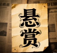 我要悬赏
